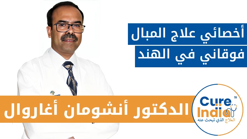 دكتور. أمان جوبتا: أخصائي علاج المبال فوقاني في الهند